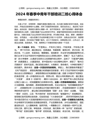 2024年春季中青年干部培训二班心得体会