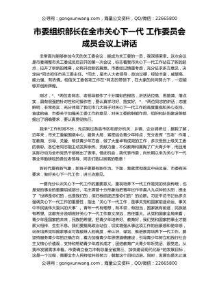 市委组织部长在全市关心下一代 工作委员会成员会议上讲话