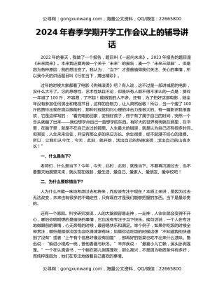 2024年春季学期开学工作会议上的辅导讲话