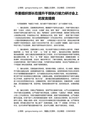 市委组织部长在提升干部执行能力研讨会上的发言提纲
