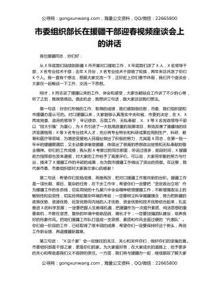 市委组织部长在援疆干部迎春视频座谈会上的讲话