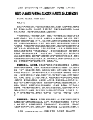 副局长在国际数码互动娱乐展览会上的致辞