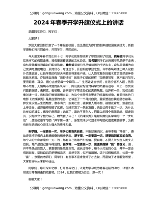 2024年春季开学升旗仪式上的讲话