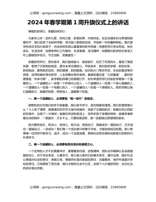 2024年春学期第1周升旗仪式上的讲话