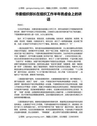 市委组织部长在组织工作半年务虚会上的讲话