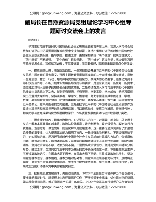 副局长在自然资源局党组理论学习中心组专题研讨交流会上的发言