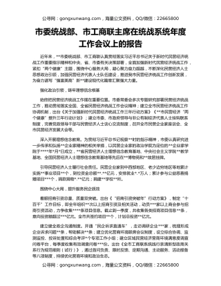 市委统战部、市工商联主席在统战系统年度工作会议上的报告