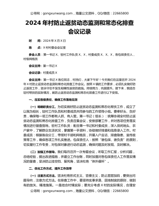 2024年村防止返贫动态监测和常态化排查会议记录