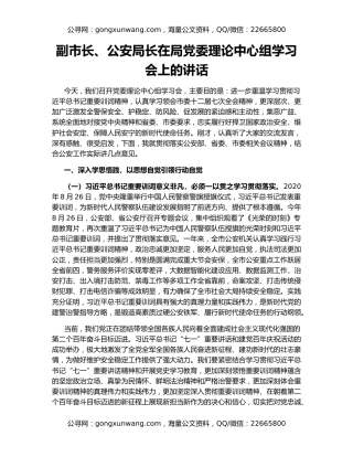 副市长、公安局长在局党委理论中心组学习会上的讲话