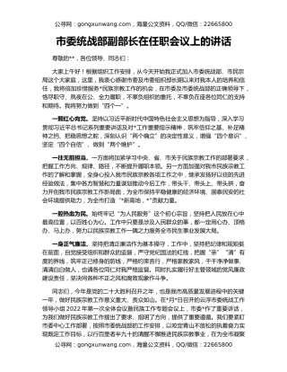 市委统战部副部长在任职会议上的讲话
