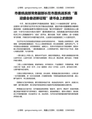 市委统战部常务副部长在市直统战系统“喜迎盛会奋进新征程”读书会上的致辞