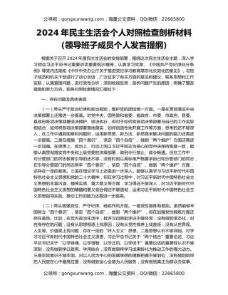 2024年民主生活会个人对照检查剖析材料（领导班子成员个人发言提纲）