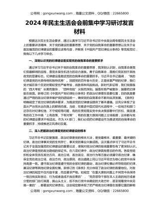 2024年民主生活会会前集中学习研讨发言材料