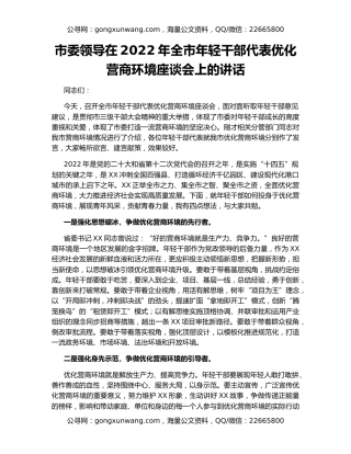 市委领导在2022年全市年轻干部代表优化营商环境座谈会上的讲话