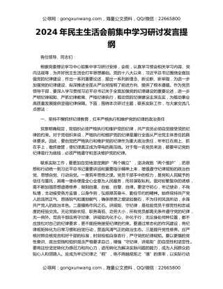 2024年民主生活会前集中学习研讨发言提纲