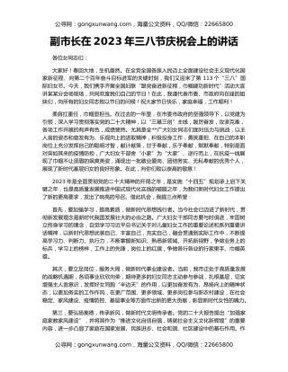 副市长在2023年三八节庆祝会上的讲话