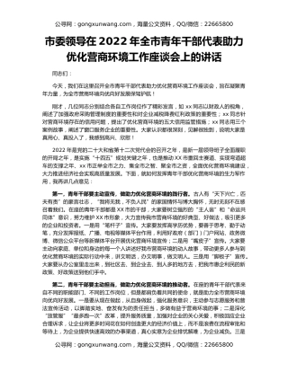 市委领导在2022年全市青年干部代表助力优化营商环境工作座谈会上的讲话