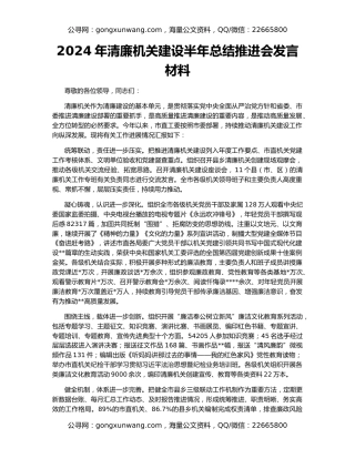 2024年清廉机关建设半年总结推进会发言材料