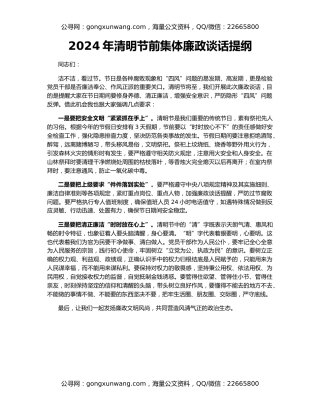 2024年清明节前集体廉政谈话提纲