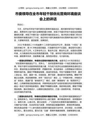 市委领导在全市年轻干部优化营商环境座谈会上的讲话