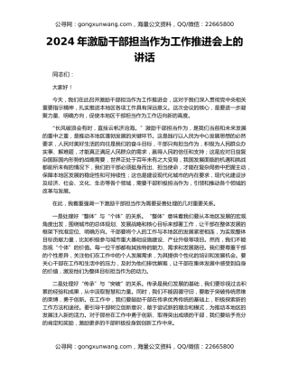 2024年激励干部担当作为工作推进会上的讲话