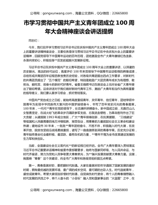 市学习贯彻中国共产主义青年团成立100周年大会精神座谈会讲话提纲