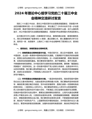 2024年理论中心组学习党的二十届三中全会精神交流研讨发言