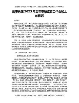 副市长在2023年全市市场监管工作会议上的讲话