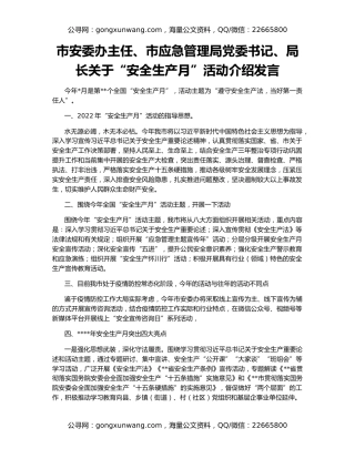 市安委办主任、市应急管理局党委书记、局长关于“安全生产月”活动介绍发言