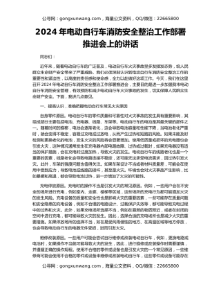 2024年电动自行车消防安全整治工作部署推进会上的讲话