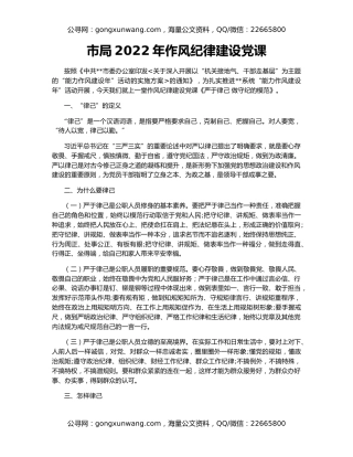 市局2022年作风纪律建设党课