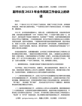 副市长在2023年全市民政工作会议上的讲话