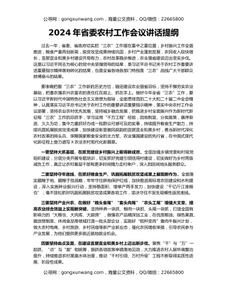 2024年省委农村工作会议讲话提纲