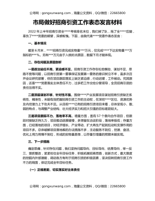 市局做好招商引资工作表态发言材料