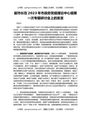 副市长在2023年市政府党组理论中心组第一次专题研讨会上的发言