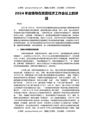 2024年省领导在民营经济工作会议上的讲话