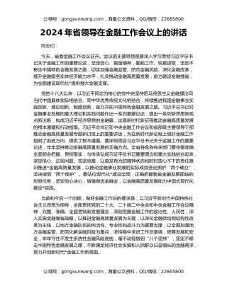 2024年省领导在金融工作会议上的讲话