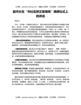 副市长在“市社区矫正管理局”揭牌仪式上的讲话