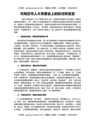 市局在市人大常委会上的拟任职发言