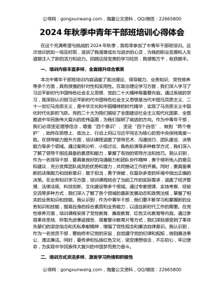 2024年秋季中青年干部班培训心得体会