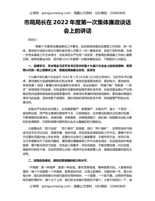 市局局长在2022年度第一次集体廉政谈话会上的讲话