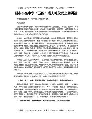 副市长在中学“五四”成人礼仪式上的讲话