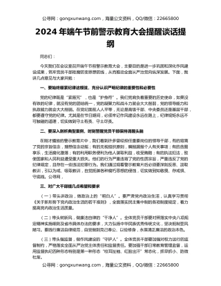 2024年端午节前警示教育大会提醒谈话提纲