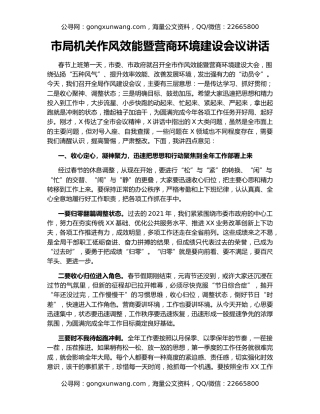 市局机关作风效能暨营商环境建设会议讲话