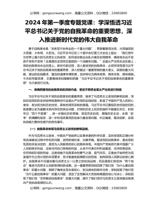 2024年第一季度专题党课：学深悟透习近平总书记关于党的自我革命的重要思想，深入推进新时代党的伟大自我革命