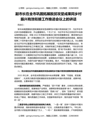 副市长在全市巩固拓展脱贫攻坚成果同乡村振兴有效衔接工作推进会议上的讲话