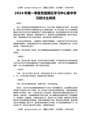 2024年第一季度党组理论学习中心集中学习研讨主持词