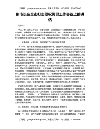 副市长在全市打击侵权假冒工作会议上的讲话