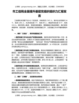 市工信局全面提升基层党组织组织力汇报发言
