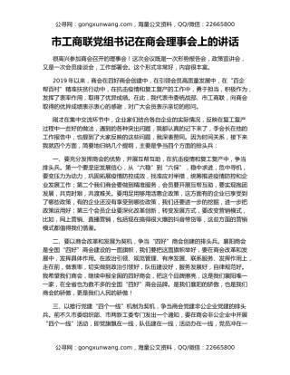 市工商联党组书记在商会理事会上的讲话